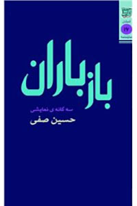 دانلود کتاب باز باران