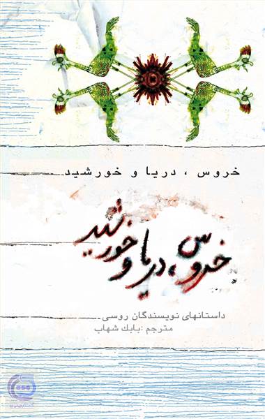 خروس، دریا و خورشید