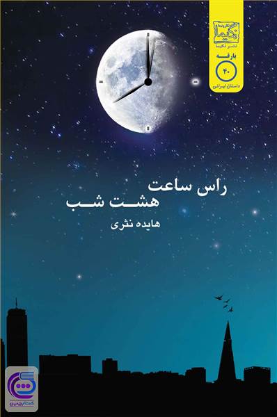 راس ساعت هشت شب