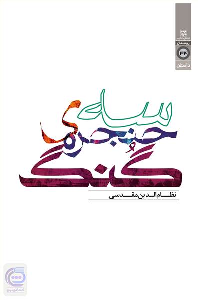 سه حنجره ی گنگ