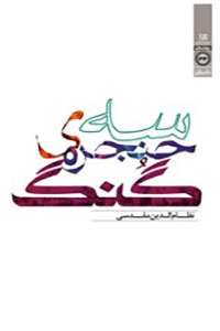دانلود کتاب سه حنجره ی گنگ