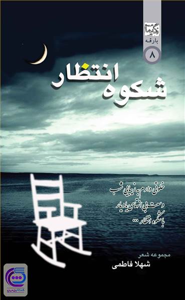 شکوه انتظار