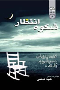 شکوه انتظار