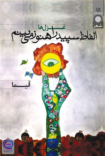 الفاظ سپید را هنوز نمی بینم