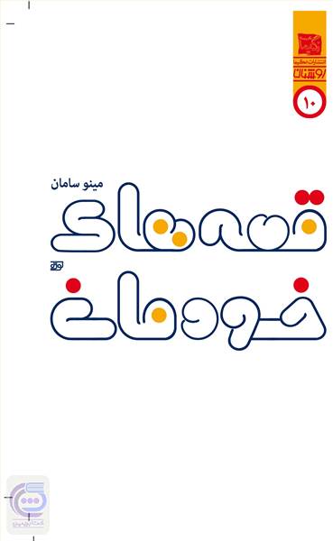 قصه های خودمانی