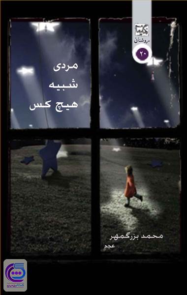 مردی شبیه هیچکس