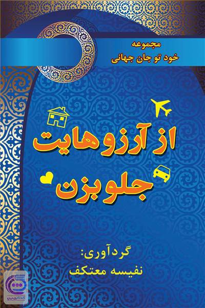 از آرزوهایت جلو بزن