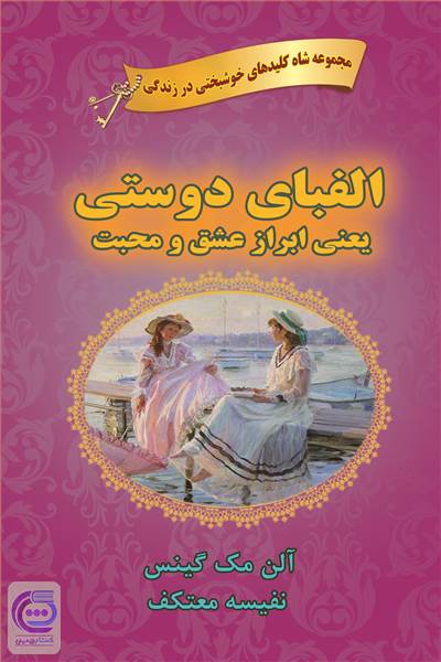 الفبای دوستی یعنی ابراز عشق و محبت