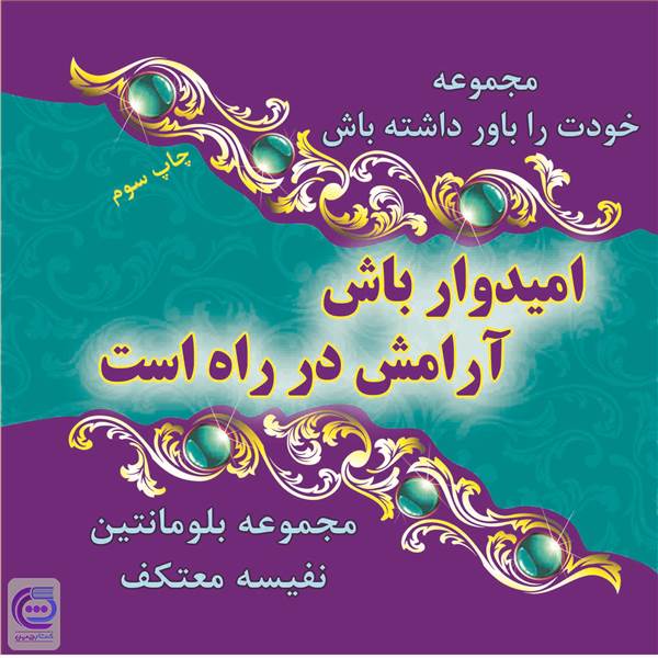 امیدوار باش آرامش در راه است