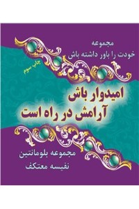 امیدوار باش آرامش در راه است