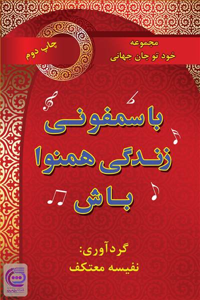 با سمفونی زندگی همنوا باش
