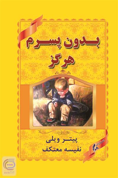 بدون پسرم هرگز