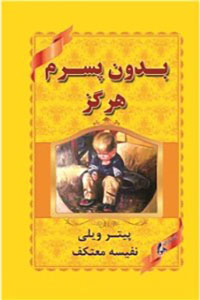 بدون پسرم هرگز