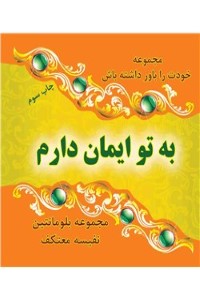 به تو ایمان دارم