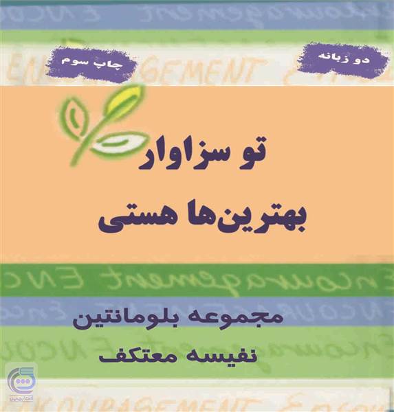 تو سزاوار بهترین ها هستی