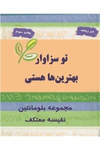 تو سزاوار بهترین ها هستی