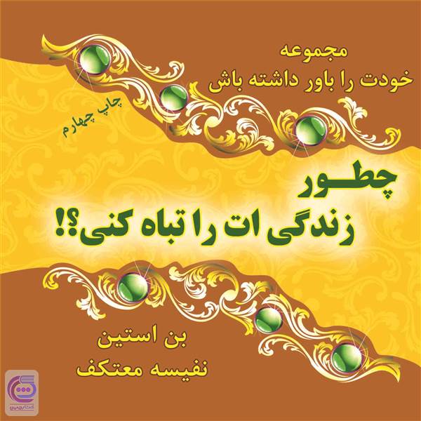 چطور زندگی ات را تباه کنی؟!