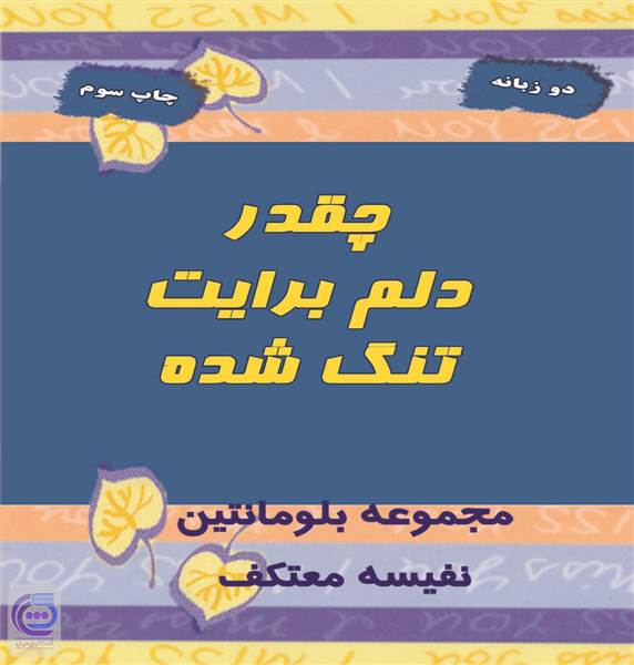 چقدر دلم برایت تنگ شده