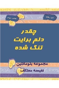 چقدر دلم برایت تنگ شده