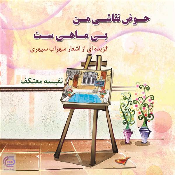 حوض نقاشی من بی ماهی ست