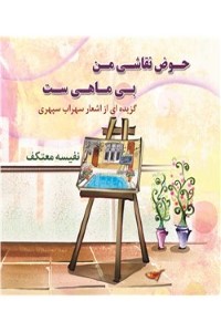حوض نقاشی من بی ماهی ست