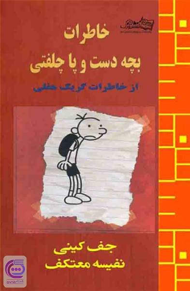 خاطرات بچه دست و پا چلفتی - از خاطرات گریگ هفلی