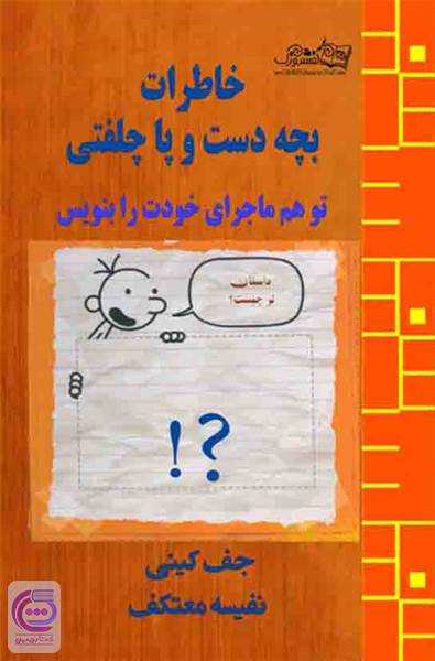 خاطرات بچه دست و پا چلفتی - تو هم ماجرای خودت را بنویس