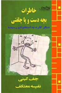 دانلود کتاب خاطرات بچه دست و پاچلفتی - دیگر کارد به استخوانم رسیده 