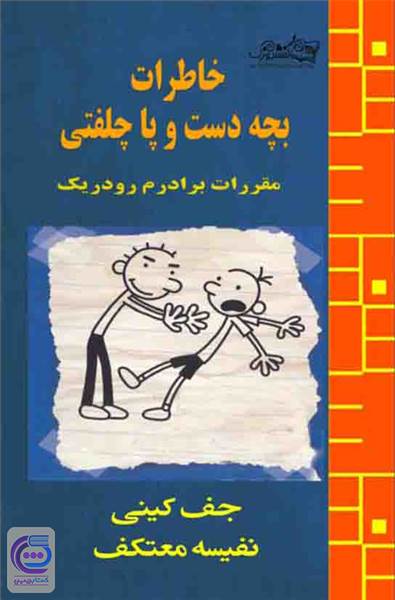 خاطرات بچه دست و پا چلفتی - مقررات برادرم رودریک
