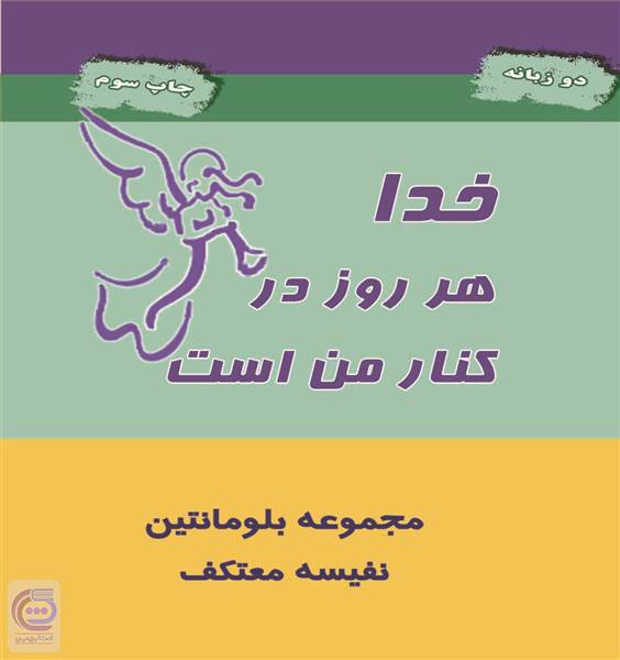 خدا هر روز در کنار من است