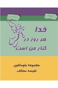 خدا هر روز در کنار من است