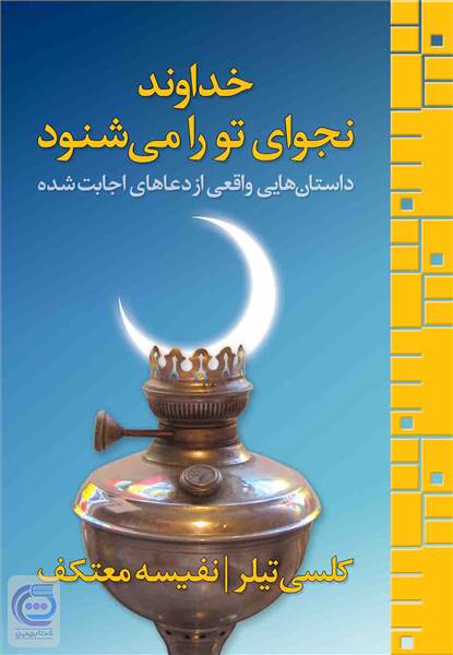 خداوند نجوای تو را می شنود