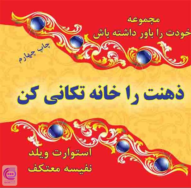 ذهنت را خانه تکانی کن