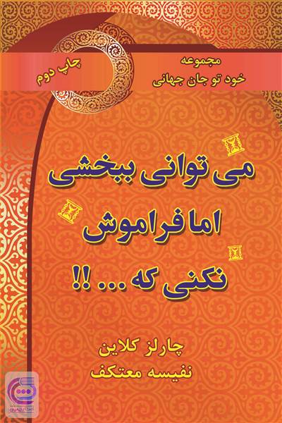 می توانی ببخشی اما فراموش نکنی که ... !!
