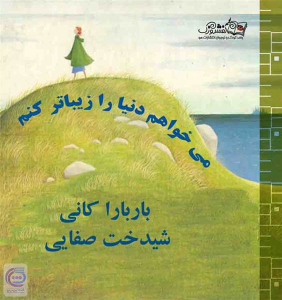 می خواهم دنیا را زیباتر کنم