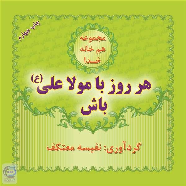 هر روز با مولا علی (ع) باش