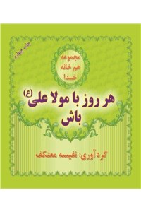 هر روز با مولا علی (ع) باش