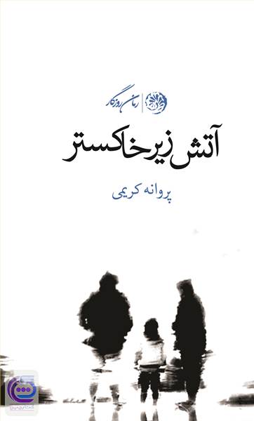 آتش زیر خاکستر