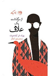 دانلود کتاب از سرگذشت یک علاف