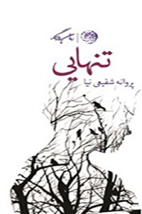 دانلود کتاب تنهایی