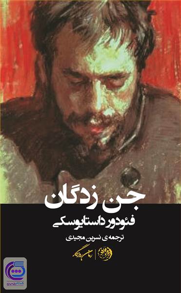 جن زدگان