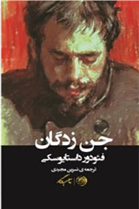 جن زدگان