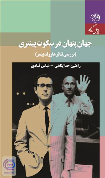 جهان پنهان در سکوت پینتری