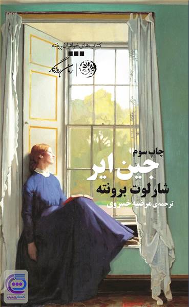 جین ایر