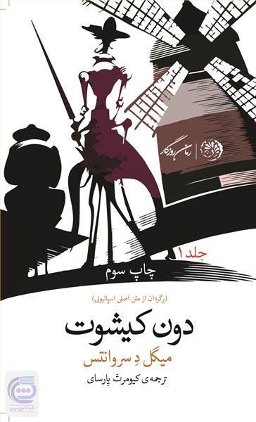 دون کیشوت جلد 1