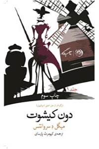 دون کیشوت جلد 1