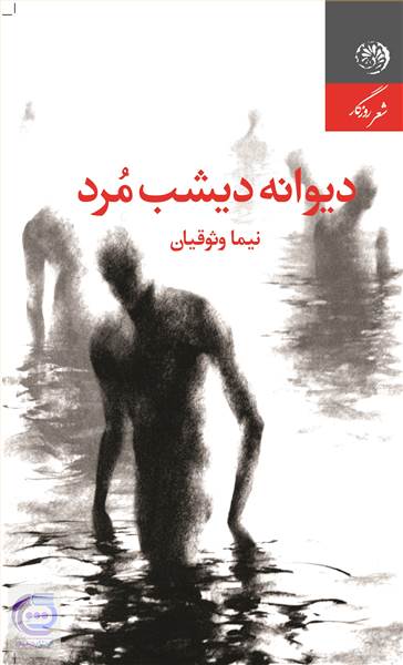 دیوانه دیشب مرد