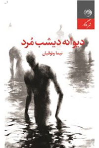 دیوانه دیشب مرد