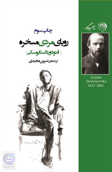 رویای مردی مسخره
