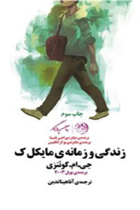 زندگی و زمانه ی مایکل ک